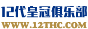 12代皇冠俱乐部